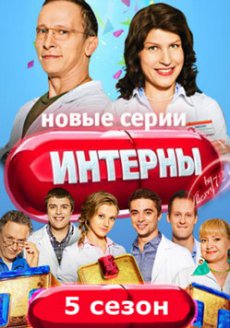 скачать через торрент интерны сезон 5 Интерны (12 сезон) (1-14 серии) смотреть онлайн в хорошем качестве.