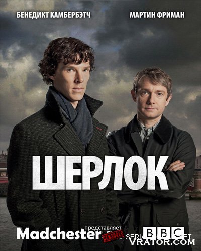 Шерлок - Sherlock [Сезон 2] (2012) BDRip » Vrator.Com - Скачать.