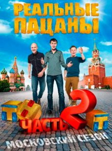 Реальные пацаны Московский сезон часть 2. Серии 1-16, 2013