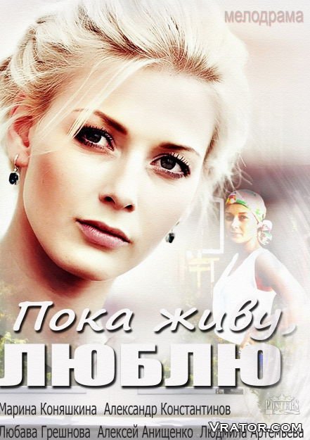 пока живу люблю сериал скачать торрент Пока люблю живу торрент.