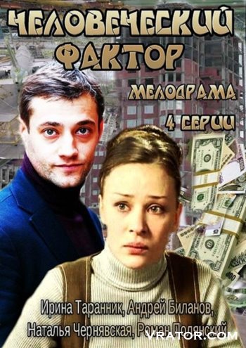 скачать торрент человеческий фактор Сериалы » страница 147 » скачать фильмы торрент бесплатно.
