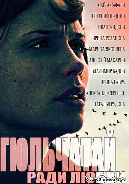 гюльчатай скачать торрент все серии Гюльчатай — gjulchataj (2012-2014) 1,2 сезоны смотреть онлайн или.
