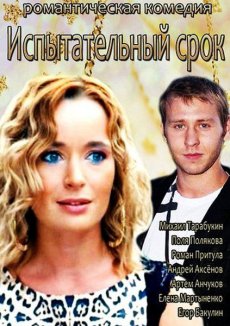 скачать торрент испытательный срок Скачать фильм испытательный срок 1960 через торрент в хорошем.