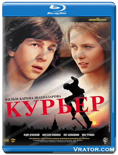 фильм курьер скачать