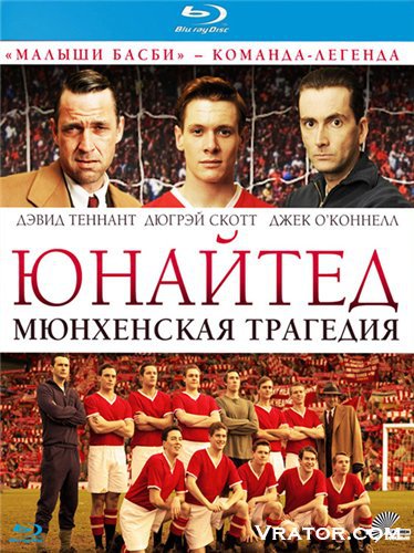 юнайтед. мюнхенская трагедия торрент скачать Скачать юнайтед. Мюнхенская трагедия (hdrip) через торрент.