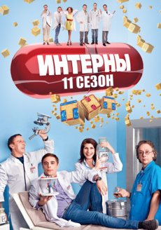 Интерны [Сезон 11] (2014) WEB-DL 720p