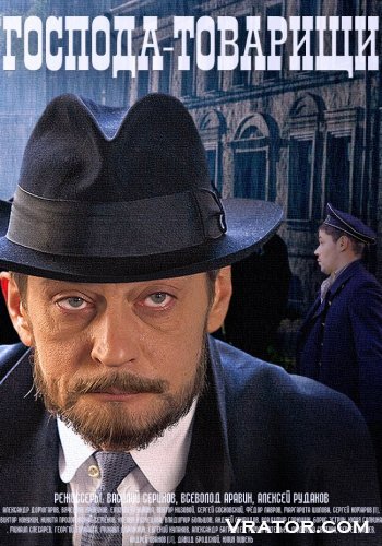 Скачать Господа Товарищи 2014 через торрент