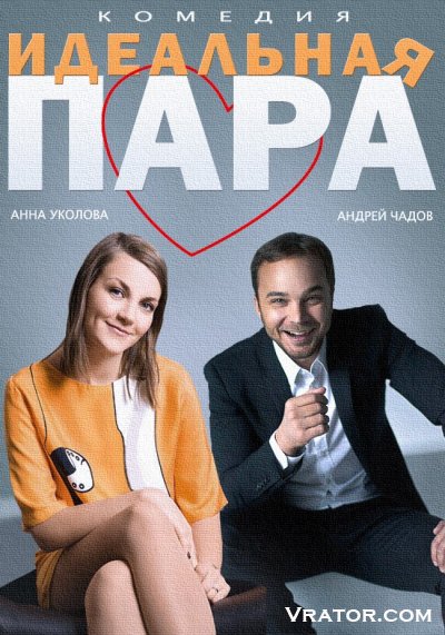 идеальная пара 2014 торрент скачать Скачать торрент.
