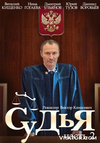 скачать через торрент судья 2 сериал