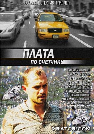 плата по счетчику 2015 скачать торрент Скачать сериал плата по счетчику (2015) все серии торрент.