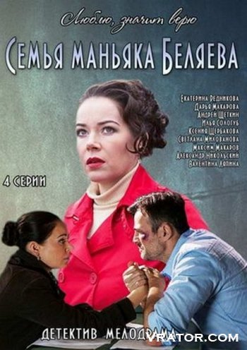 Семья Маньяка Беляева [Серии 1-4 Из 4] (2015) » Vrator.Com.