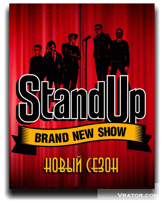 stand up 2015 скачать торрент mp3