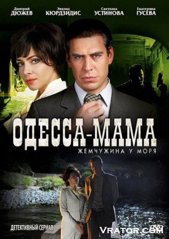 скачать одесса мама сериал скачать