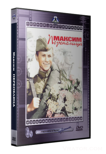 перепелица максим скачать торрент Максим перепелица (1955) смотреть онлайн или скачать фильм через.