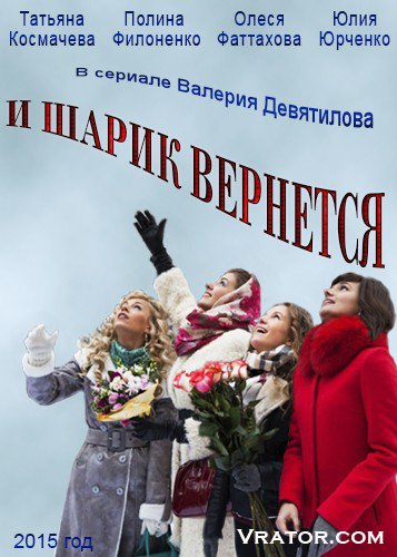и шарик вернется торрент скачать Скачать и шарик вернется (2015) сериал 1,2,3,4,5,6,7,8 серия.