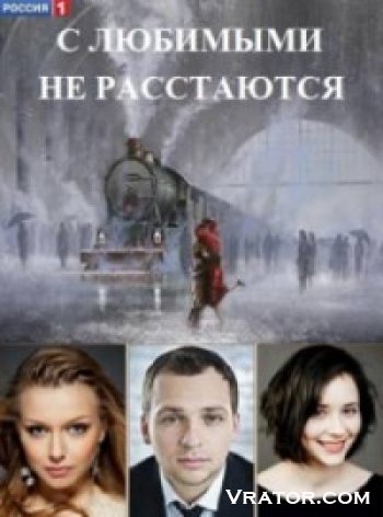 скачать сериал с любимыми не расстаются через торрент