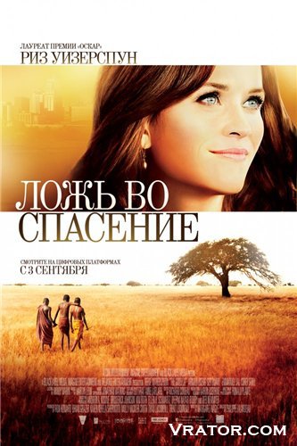 Ложь Во Спасение / The Good Lie (2014) HDRip » Vrator.Com.