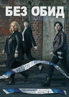 Без обид [2 сезон] (2015) / No Offence