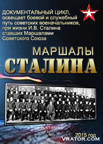 Маршалы Сталина [1-5 Серии] (2015) SATRip » Vrator.Com - Скачать.