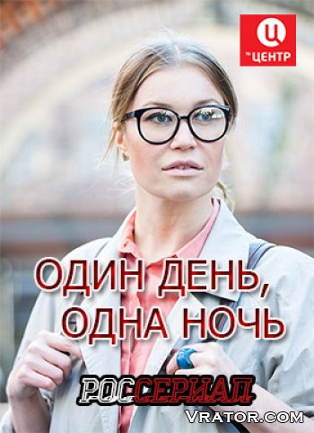 один день одна ночь торрент скачать Скачать сериал один день, одна ночь все серии (2015) satrip торрент.