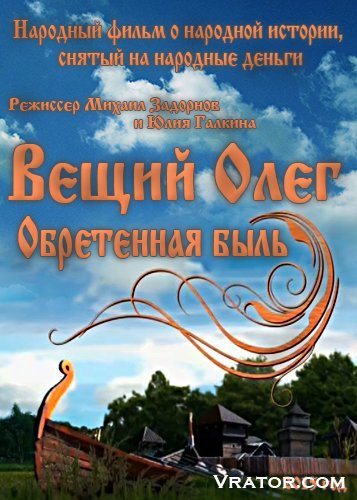 вещий олег.обретенная быль скачать