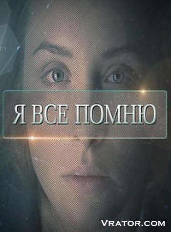 я всё помню скачать через торрент