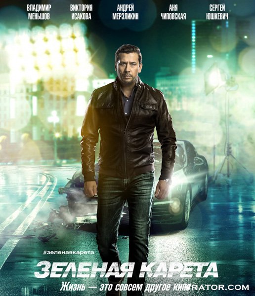 зелёная карета скачать через торрент Зеленая карета (2015) смотреть онлайн бесплатно, скачать торрент в.