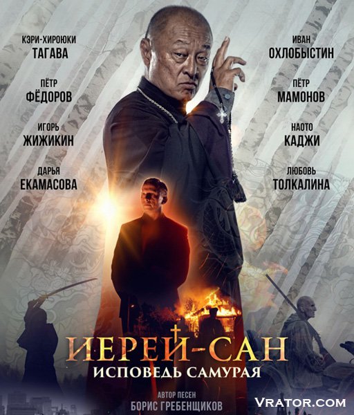 Иерей-Сан. Исповедь Самурая (2015) WEB-DL 720p » Vrator.Com.