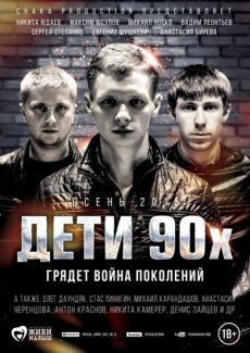 скачать дети 90 х через торрент 2015 Дети 90-х торрент 2015.