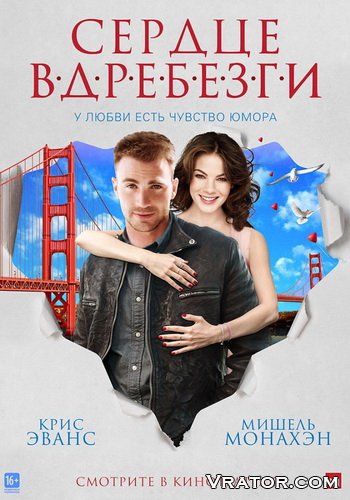 Сердце Вдребезги / Playing It Cool (2014) HDRip » Vrator.Com.