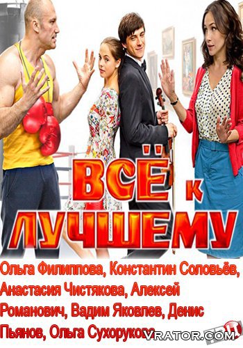 всё к лучшему torrent