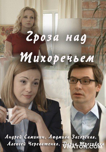 сериал гроза над тихоречьем торрент