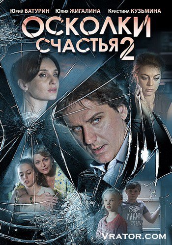 скачать сериал осколки счастья 2