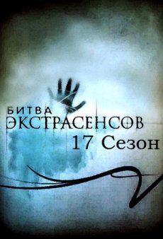 Битва экстрасенсов [17 сезон] (2015)