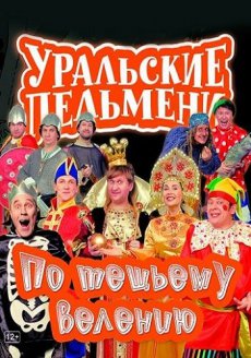 Уральские Пельмени - По тещьему велению (2017) WEB-DL 1080p Уральские Пельмени - По тещьему велению (2017) WEB-DL 1080p