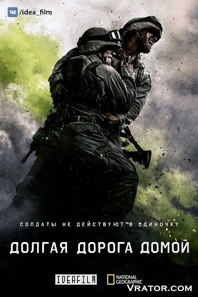 долгая дорога домой торрент скачать Дорога домой 2 скачать торрент в хорошем качестве.