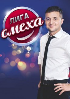 Лига смеха. Финал третьего сезона (2017) Лига смеха. Финал третьего сезона (2017)