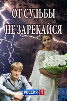 скачать не зарекайся сериал торрент Скачать сериал опаленный берег (пылающее небо) 1991 через торрент.