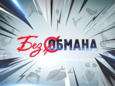 Без обмана [6 сезон, 1-18 серии] (2017-2018)