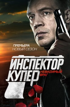 Инспектор Купер. Невидимый враг [3 сезон] (2017)
