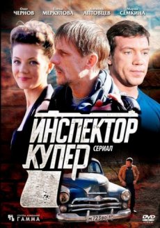Инспектор Купер [2 сезон] (2015)