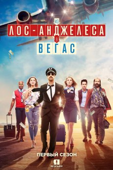 Из Лос-Анджелеса в Вегас  [1 сезон] (2017)/ LA to Vegas