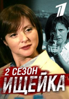 Ищейка [2 сезон] (2018)