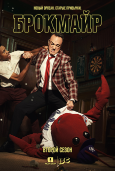 Брокмайр [2 сезон] (2018)  / Brockmire