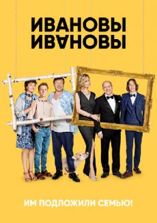 Ивановы-Ивановы [1 сезон] (2017)