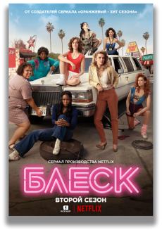 Блеск  [2 сезон] (2018) / GLOW