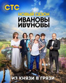 Ивановы-Ивановы [2 сезон] (2018)