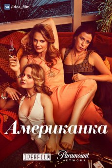 Американка [1 сезон] (2018) / American Woman