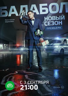 Балабол [2 сезон] (2018)