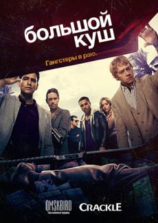 Большой куш [2 сезон] (2018) / Snatch